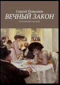 Вечный закон. Поэтический сборник