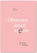 Обними меня крепче. 7 диалогов для любви на всю жизнь