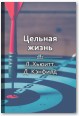 Краткое содержание «Цельная жизнь. Ключевые навыки для достижения ваших целей»