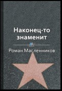 Краткое содержание «Наконец-то знаменит. Как стать известным в своем деле»