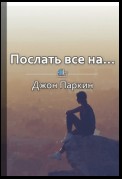 Краткое содержание «Послать все на… Парадоксальный путь к успеху и процветанию»