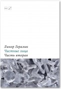 Частные лица. Биографии поэтов, рассказанные ими самими. Часть вторая