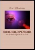 Явление времени. Сборник избранной поэзии