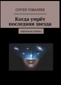 Когда умрёт последняя звезда. Избранная лирика