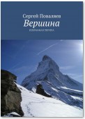 Вершина. Избранная лирика