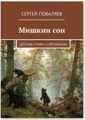 Мишкин сон. Детские стихи с картинками