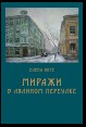 Миражи в Лялином переулке