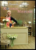 Кошки-Мишки. Cherchez la femme, или Ищите женщину