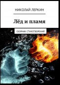 Лёд и пламя. Сборник стихотворений