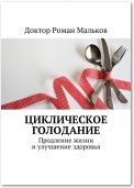 Циклическое голодание. Продление жизни и улучшение здоровья