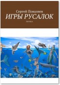 Игры русалок. Лирика