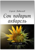 Сон подарит акварель. Стихи о любви