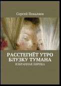 Расстегнёт утро блузку тумана. Избранная лирика