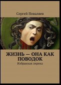 Жизнь – она как поводок. Избранная лирика