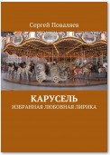 Карусель. Избранная любовная лирика