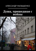 Душа, пришедшая с войны. Псевдоним «Защитник»