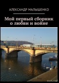 Мой первый сборник о любви и войне