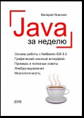 Java за неделю. Вводный курс