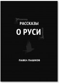 Рассказы о Руси