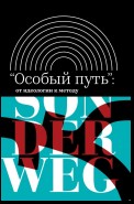 «Особый путь»: от идеологии к методу