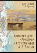 Пароходо-корвет «Америка» и его командир А. А. Болтин