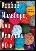 Ковбой Мальборо, или Девушки 80-х