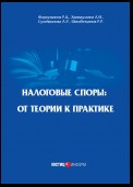 Налоговые споры. От теории к практике