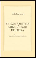 Ветхозаветная библейская критика