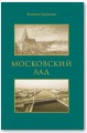 Московский лад. Историко-литературное повествование