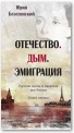 Отечество. Дым. Эмиграция. Русские поэты и писатели вне России. Книга первая