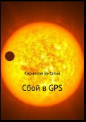 Сбой в GPS