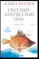 Светлый-пресветлый день. Рассказы и повести