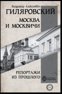 Москва и москвичи. Репортажи из прошлого