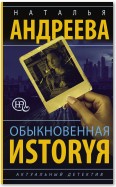 Обыкновенная иstоryя