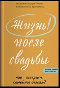 Жизнь после свадьбы. Как построить семейное счастье?