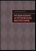 Музыкально-эстетическое воспитание