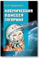 Космическая одиссея Юрия Гагарина