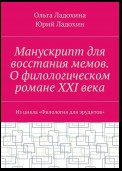 Манускрипт для восстания мемов. О филологическом романе XXI века. Из цикла «Филология для эрудитов»