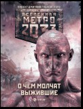 Метро 2033: О чем молчат выжившие (сборник)