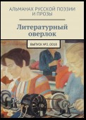 Литературный оверлок. Выпуск №2/2018