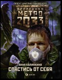 Метро 2033: Спастись от себя