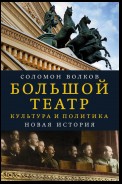 Большой театр. Культура и политика. Новая история