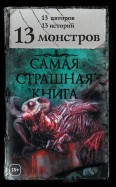 13 монстров (сборник)