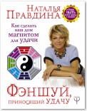 Фэншуй, приносящий удачу. Как сделать ваш дом магнитом для удачи
