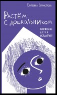 Растем с дошкольником: воспитание детей от 3 до 7