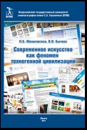 Современное искусство как феномен техногенной цивилизации