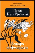 Школа Кати Ершовой. Дикари и принцессы