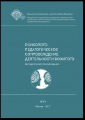 Психолого-педагогическое сопровождение деятельности вожатого