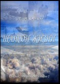 Шансон жизни. Сборник стихов о воле и неволе – 2