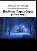 Посёлок (барамберус рокакану)